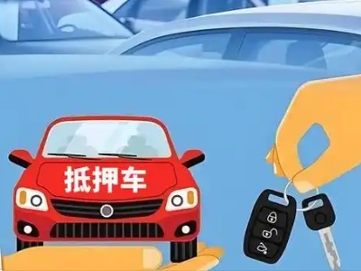 隆尧不押车贷款怎么贷?隆尧不押车哪里可以办理?